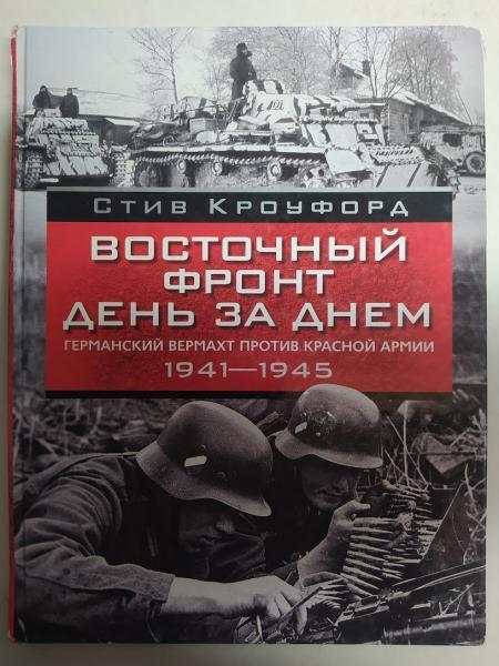 Східний фронт. День у день. Германський вермахт проти Червоної армії. 1941-1945 рр.. Кроуфорд С.