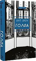 Голод (Класика) Кнут Гамсун