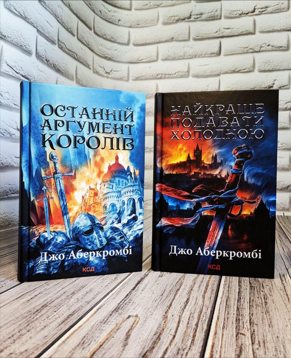 Набір книг "Останній аргумент королів" Книга 3,"Найкраще подавати холодною" Джо Аберкромбі