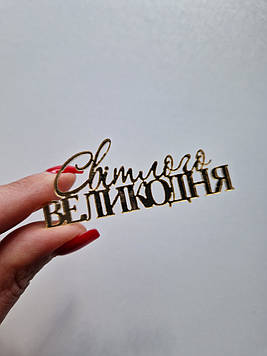 Топер для бенто "Світлого Великодня" (↔7 см) Код/Артикул Ф0265за 7 см