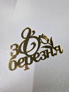 Фронтальний топер "З 8 березня" (↔12 см) Код/Артикул Ф0259за