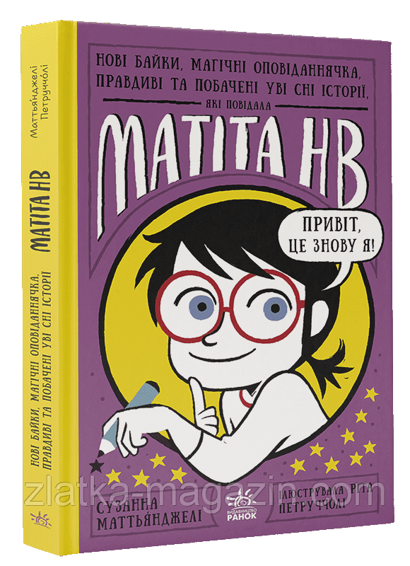 Нові байки, магічні оповіданнячка, правдиві та побачені уві сні історії, які повідала Матіта HB. Книга 2