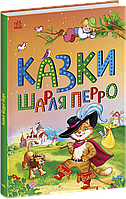 Казки Шарля Перро