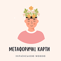 Метафорічні карти українською мовою