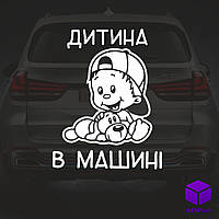 Наклейка на автомобіль " ДИТИНА В МАШИНІ " V11 Код/Артикул 175 NCR-505