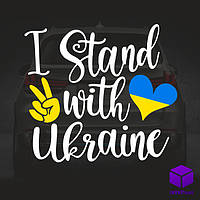 Наклейка на автомобіль I STAND WITH UKRAINE Код/Артикул 175 NCR-150