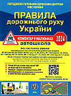 ПДР України 2024. Коментар у малюнках. Фоменко О. та ін.