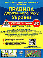 ПДР України 2024. Коментар у малюнках. Фоменко О. та ін.