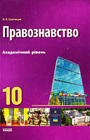 Правознавство. 10 клас. Академічний рівень підручник - Святокум (9786115408283)