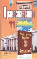 Правознавство Підручник 11 клас - Гавриш (9789661100786)