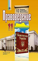 Правознавство Підручник 11 клас - Гавриш російською мовою (9789661100977)