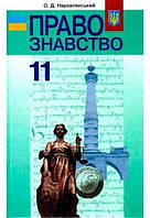 Правознавство Підручник 11 клас - Наровлянський (9789663493015)