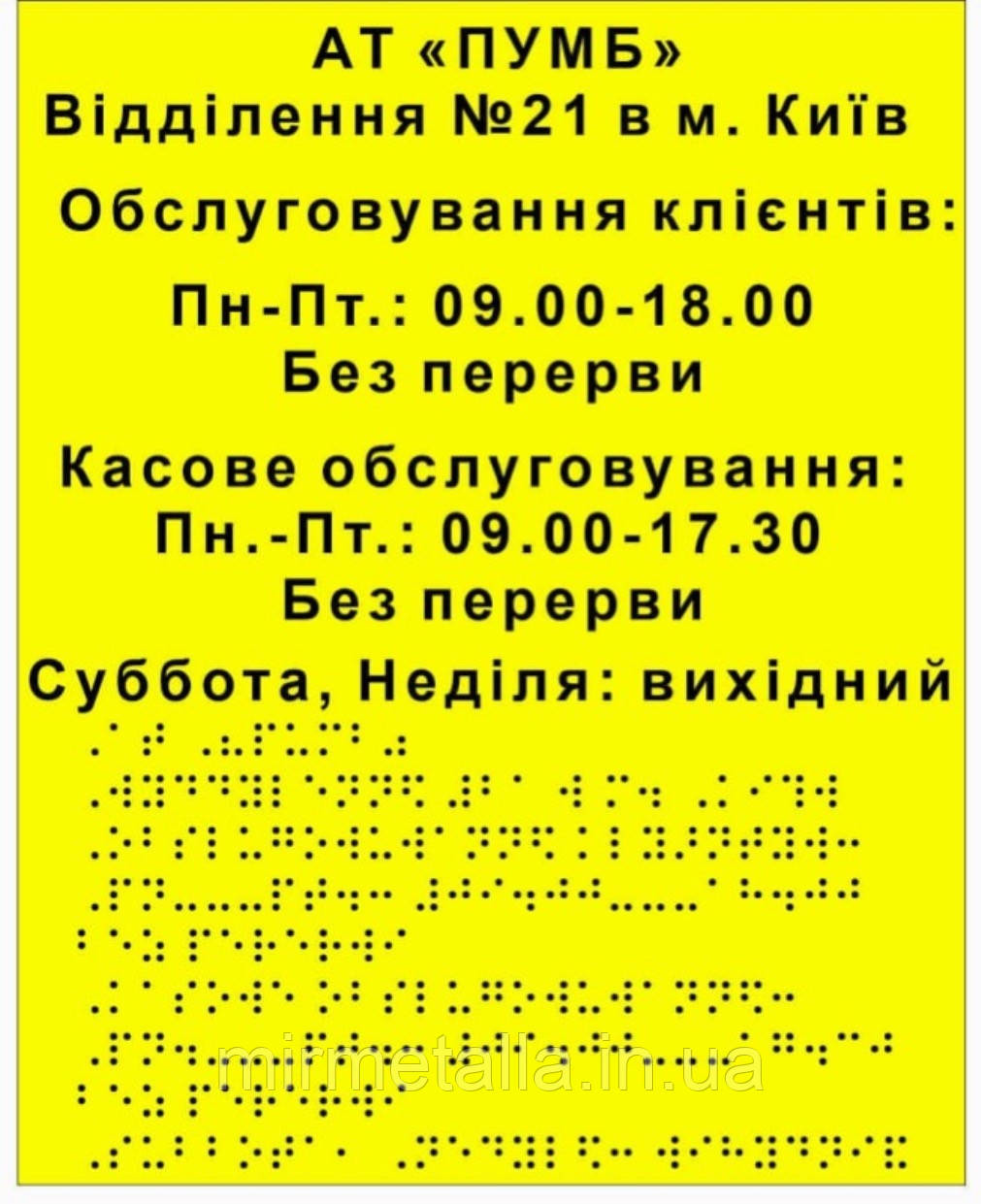 Тактильні таблички з шрифтом Брайля