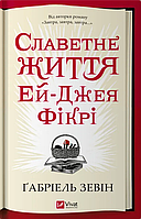 Книга Славная жизнь Эй Джея Фикри. Автор - Габриэль Зевин (Виват)