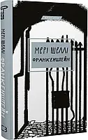 Франкенштейн, або Сучасний Прометей (Класика) Мері Шеллі