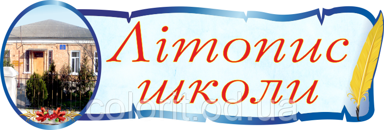 Літопис школи