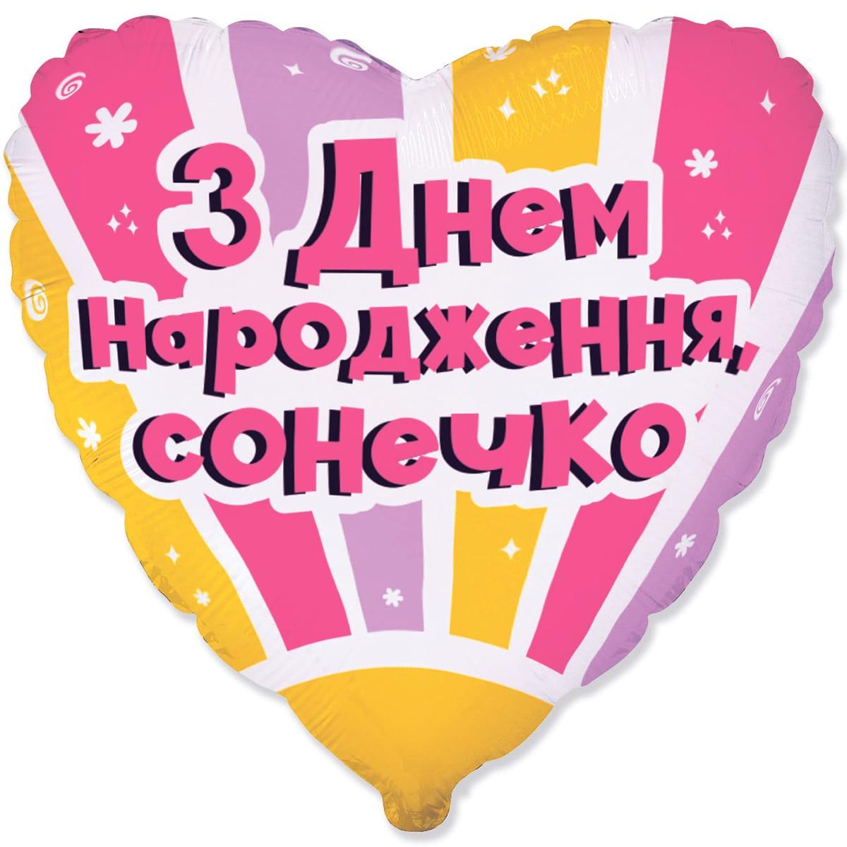 Flexmetal 18" З Днем народження Сонечко Куля повітряна фольгована
