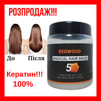 Маска для сухого і пошкодженого волосся з кератином зміцнювальна REDWOOD Magical Hair Mask 240 мл