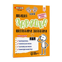 Навчальна книга Швидке заряджання шкільними знаннями 7-8 років 137465 sh