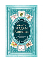 Книга Оракул мадам Ленорман. Система передбачення майбутнього (Колектив авторів) Білий папір