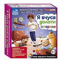 Психологічна гра для занять з дітьми "Я вчуся долати істерики" 10147030 sh