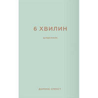 Книга 6 хвилин. Щоденник, який змінить ваше життя (м'ятний) - Домінік Спенст BookChef (9786175480786) MM