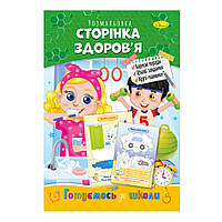 Книжка розмальовка "Готуємось до школи" РМ-38-09 сторінка здоров'я sh