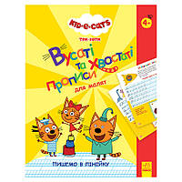 Вусаті та хвостаті прописи для малюків "Пишемо в лінійку" 1503002 Три коти sh