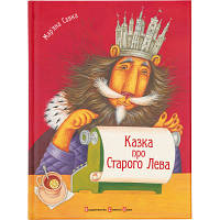 Книга Казка про Старого Лева - Мар'яна Савка Видавництво Старого Лева (9789662909753)