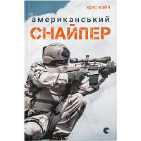 Книга Американський снайпер - Кріс Кайл Видавництво Старого Лева (9786176792567)