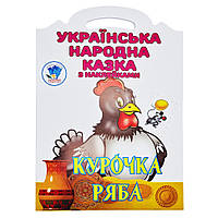 Дитяча книжка-розмальовка "Курочка Ряба" 404003, 8 сторінок sh