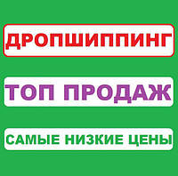 Дропшиппинг Поставщик! Автоматическая Выгрузка Самых Продаваемых Товаров! MM