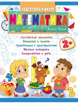 Математика от 2 лет (Ч.1). Подготовка к школе. Елена Чалая