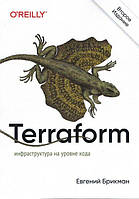 Terraform: инфраструктура на уровне кода. 2-е издание