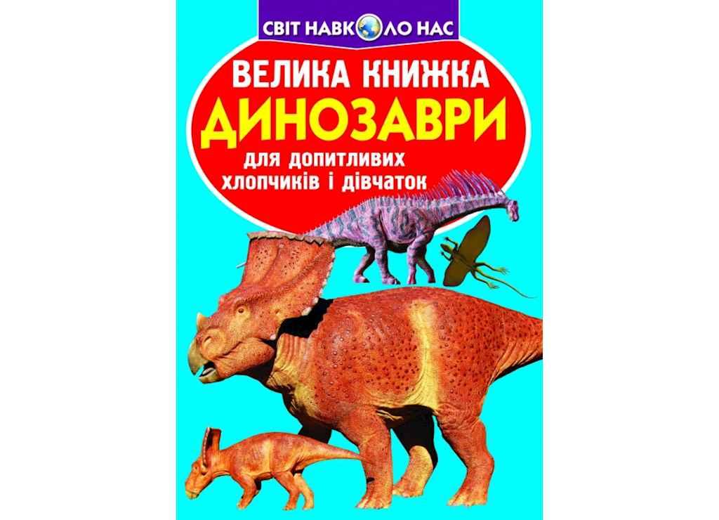 Книга Велика Динозаврі 921-5 ТМ Кристал бук