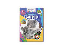 Школа чомучки Дивовижні тварини. 60 розвивальних наліпок ТМ Кристал бук