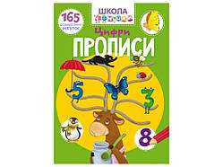 Школа чомучки Цифри. 165 розвивальних наліпок ТМ Кристал бук