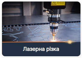Лазерна різка та згинання металу
