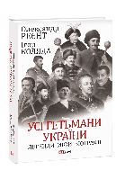 Книга Усі гетьмани України. Легенди. Міфи. Біографії Реєнт О., Коляда І.