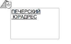 Юридична адреса (місцезнаходження фірми) Печерський район Києва