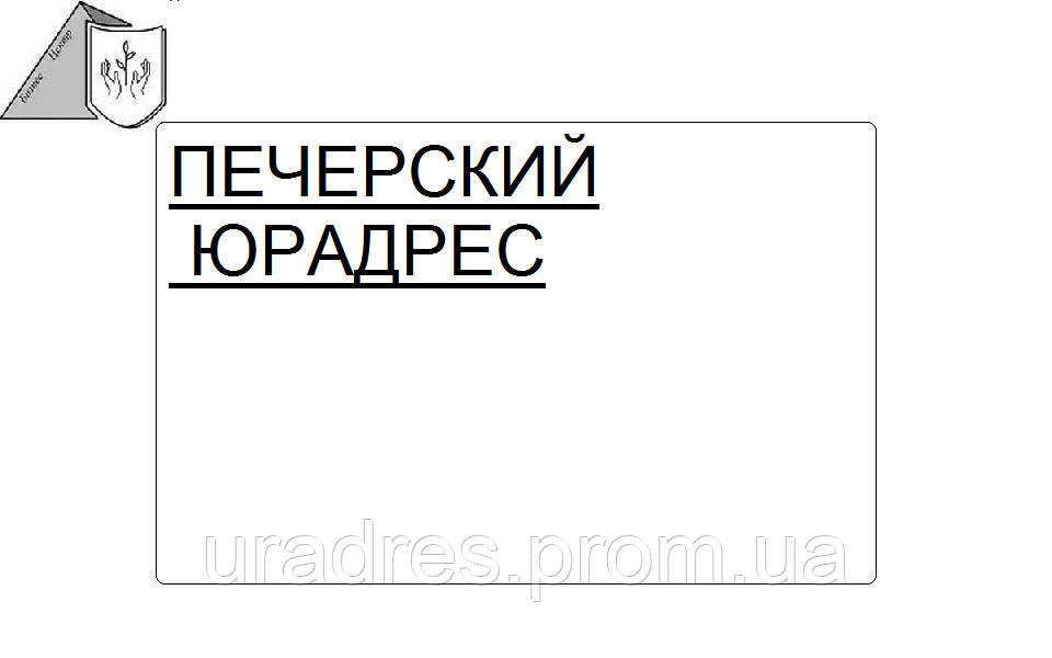 Юридична адреса (місцезнаходження фірми) Печерський район Києва