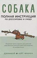 Книга "Собака. Полная инструкция по дрессировке и уходу" - Фримен К.