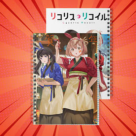 Зошити на пружині Lycoris Recoil / Лікоріс Рекоіл