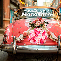 Наклейка цветная виниловая самоклеющаяся декоративная на автомобиль "Счастливые молодожены" из Оракала