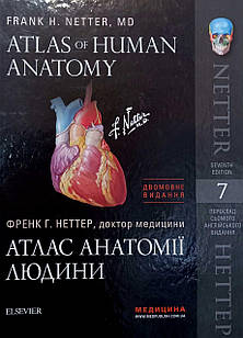 Атлас анатомії людини Atlas of Human Anatomy Неттер Ф. 7-ме видання