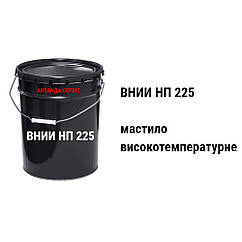 ВНІІ НП 225 мастило високотемпературне