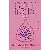 Книга Кримський інжир. Куреш - Видавництво Старого Лева (9789664481943)