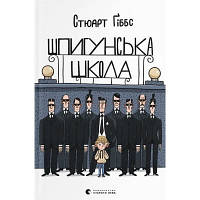 Книга Шпигунська школа - Стюарт Ґіббс Видавництво Старого Лева (9789664481721)