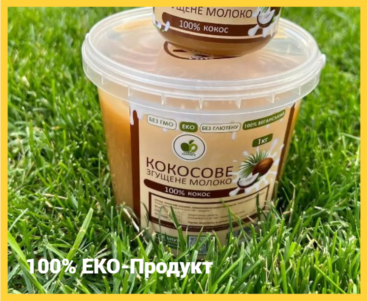 Кокосовое сгущенное молоко 100% Натуральный Эко продукт весом 1 кг KUG - фото 9 - id-p2184836993