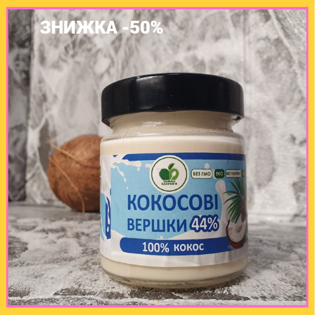 Органические кокосовые сливки 200 гр без лактозы Сливки веганские натуральные без сахара и ГМО 44% жирности - фото 1 - id-p2184837042